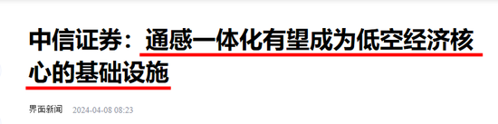 低空经济概念迎风口：关注基建核心“通感一体化”